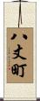 八丈町 Scroll