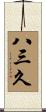 八三久 Scroll
