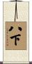 八下 Scroll