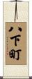 八下町 Scroll