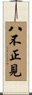 八不正見 Scroll
