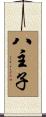 八主子 Scroll