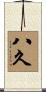 八久 Scroll