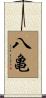 八亀 Scroll