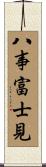 八事富士見 Scroll