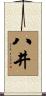 八井 Scroll