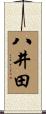 八井田 Scroll