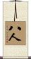 八人 Scroll