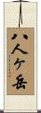 八人ヶ岳 Scroll