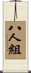 八人組 Scroll