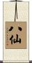 八仙 Scroll