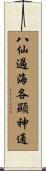 八仙過海，各顯神通 Scroll