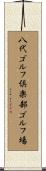 八代ゴルフ倶楽部ゴルフ場 Scroll