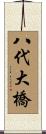 八代大橋 Scroll