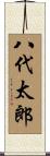 八代太郎 Scroll