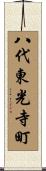 八代東光寺町 Scroll