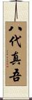 八代真吾 Scroll