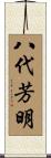 八代芳明 Scroll