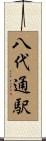 八代通駅 Scroll