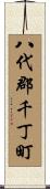 八代郡千丁町 Scroll
