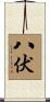 八伏 Scroll