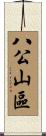 八公山區 Scroll