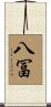 八冨 Scroll