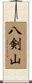 八剣山 Scroll