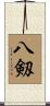 八剱 Scroll