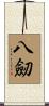 八劒 Scroll