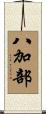 八加部 Scroll