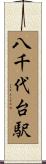 八千代台駅 Scroll
