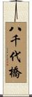 八千代橋 Scroll