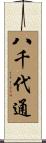 八千代通 Scroll