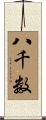 八千数 Scroll