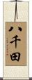 八千田 Scroll