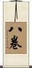 八卷 Scroll
