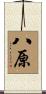 八原 Scroll