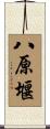 八原堰 Scroll