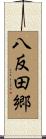 八反田郷 Scroll