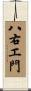 八右エ門 Scroll