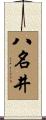八名井 Scroll