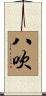 八吹 Scroll