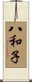 八和子 Scroll