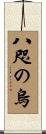 八咫の烏 Scroll
