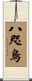 八咫烏 Scroll