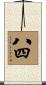 八四 Scroll
