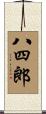 八四郎 Scroll