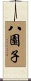 八園子 Scroll