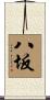 八坂 Scroll
